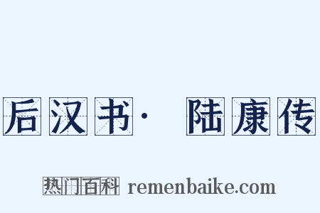 后汉书·陆康传是什么意思的图片